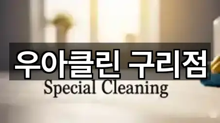 우아클린 구리점