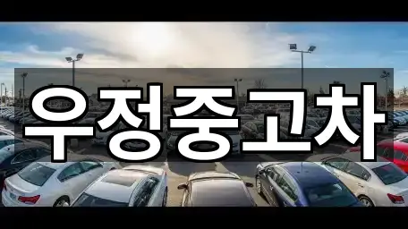 우정중고차
