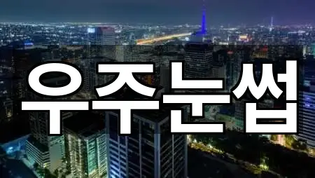 서울 중구 예장동 메이크업 5곳 지도로 확인