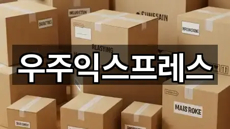 우주익스프레스