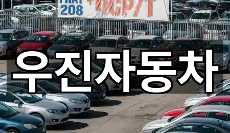 우진자동차