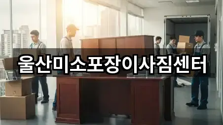 네비 연동 | 울산광역시 삼산동 포장이사 5곳