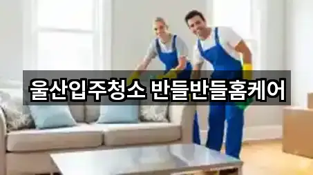 울산입주청소 반들반들홈케어