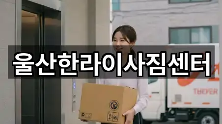 울산한라이사짐센터