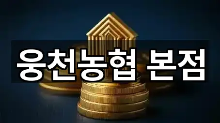 웅천농협 본점