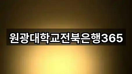 원광대학교전북은행365