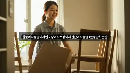 원룸이사용달이사반포장이사포장이사간단이사용달1톤용달차운반