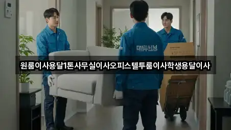 인천광역시 부평구 부개동 원룸이사 5곳 주소 한눈정리