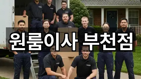 원룸이사 부천점