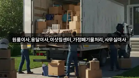 원룸이사,용달이사,이삿짐센터,가정폐기물처리,사무실이사