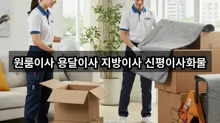 고림동 용달이사 가격/비용 5곳
