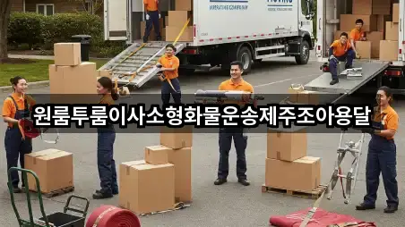 원룸투룸이사소형화물운송제주조아용달