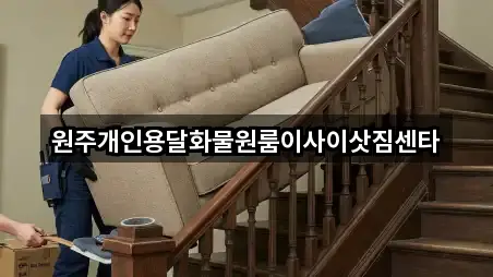 원주개인용달화물원룸이사이삿짐센타