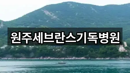 원주세브란스기독병원