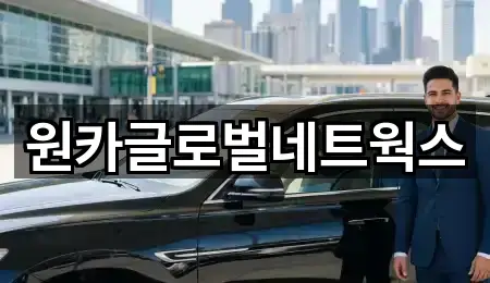 원카글로벌네트웍스