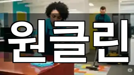 인천광역시 원당동 청소업체 전화 연결 5곳