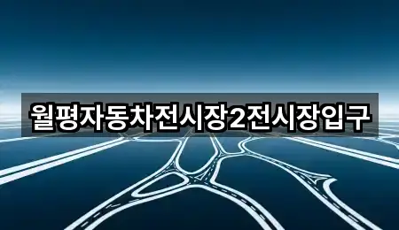 월평자동차전시장2전시장입구