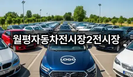 월평자동차전시장2전시장
