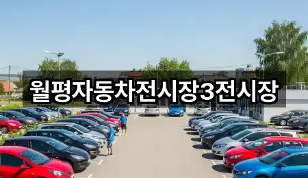 월평자동차전시장3전시장