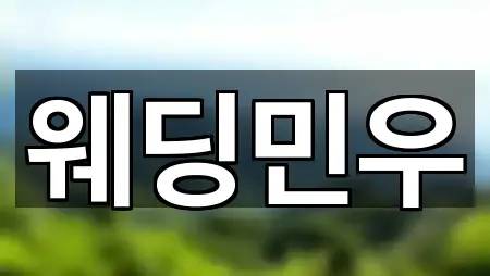 경상남도 창원시 성산구 천선동 웨딩컨설팅 최신 업데이트 1곳