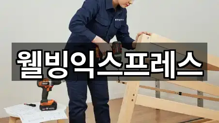 웰빙익스프레스