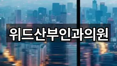 의주로1가 산부인과 · 인기 5곳