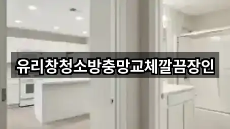 유리창청소방충망교체깔끔장인