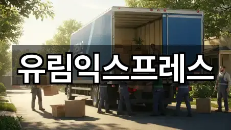 유림익스프레스