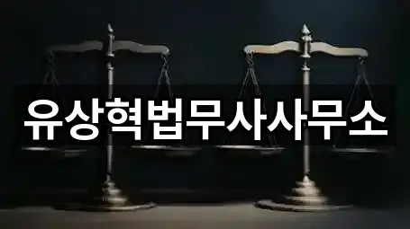 유상혁법무사사무소