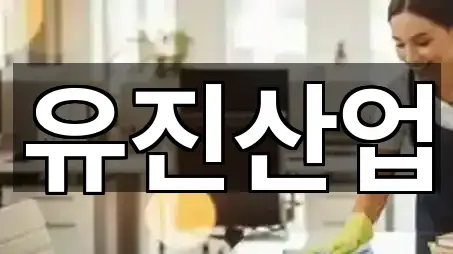 영천시 화남면 청소 업체 정보 5건