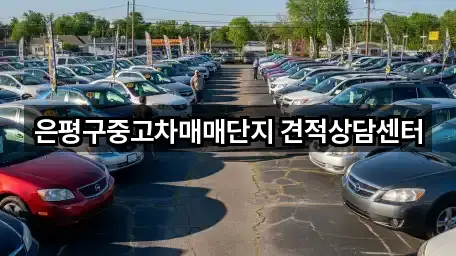 도보 길찾기 | 서울특별시 은평구중고차 5곳