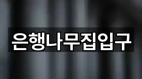 은행나무집입구