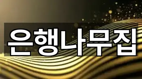 충남 아산시 방축동 은행 5곳 바로 보기