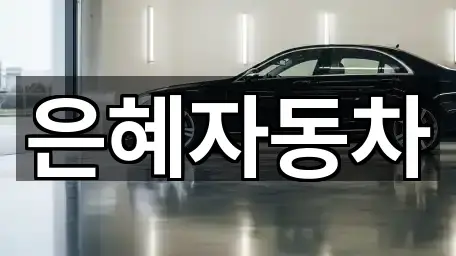은혜자동차