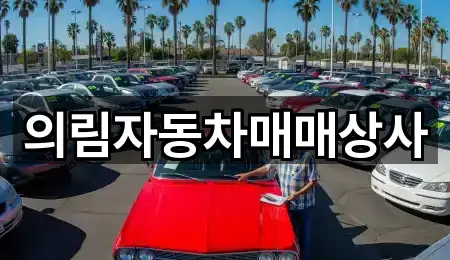 3곳 충청북도 제천 덕산면 중고차 지도로 보기