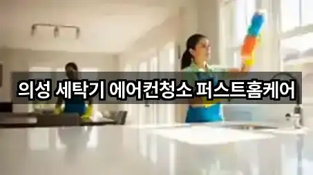 의성 세탁기 에어컨청소 퍼스트홈케어