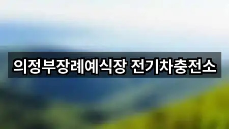 의정부장례예식장 전기차충전소