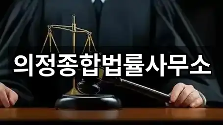 의정종합법률사무소