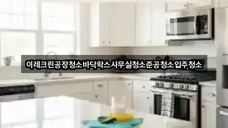 이레크린공장청소바닥왁스사무실청소준공청소입주청소