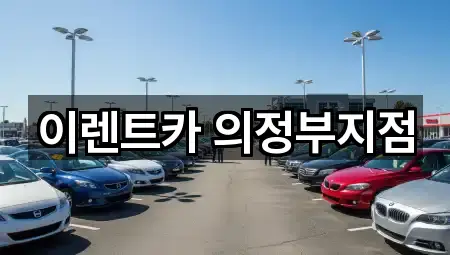 이렌트카 의정부지점