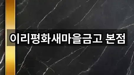 전북 익산시 목천동 은행 위치 확인 5곳