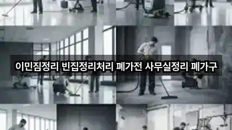 이민짐정리 빈집정리처리 폐가전 사무실정리 폐가구