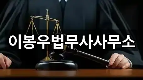 이봉우법무사사무소