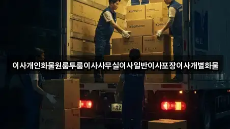 최신 노원동3가 사무실이사 리스트 3곳