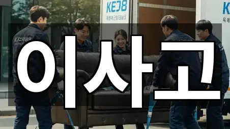 인천 부평구 부평동 포장이사 총정리 5곳