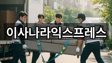 이사나라익스프레스