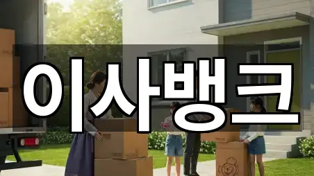 [연락처] 서울 동빙고동 이사 5곳