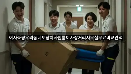 가까운 서울특별시 성동구 응봉동 원룸이사 5 업체 정보