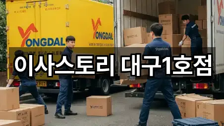 연락처로 GO: 대구 만촌동 포장이사 5곳