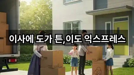 이사에 도가 튼,이도 익스프레스